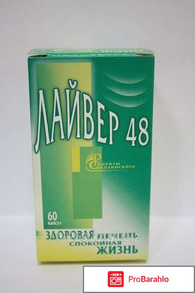 Лайвер 48 отрицательные отзывы