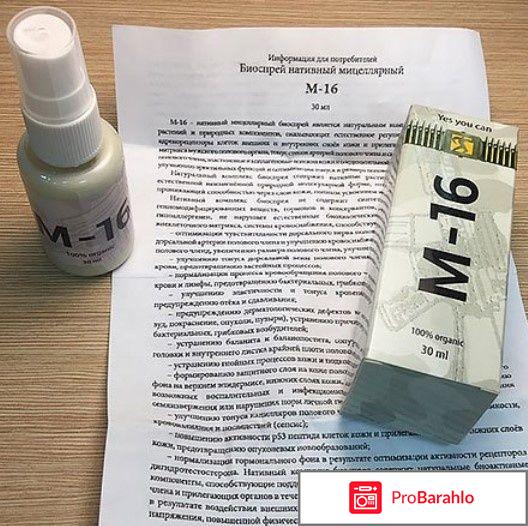 Спрей М-16 реальные отзывы