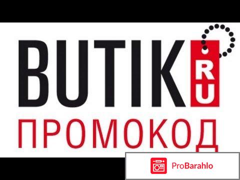 Интернет магазин бутик отзывы обман