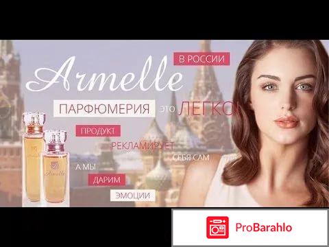 Косметика армель отрицательные отзывы