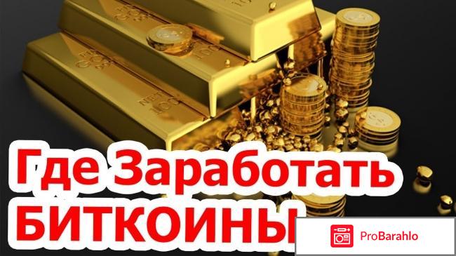 Биткоин как заработать отзывы 2017 обман