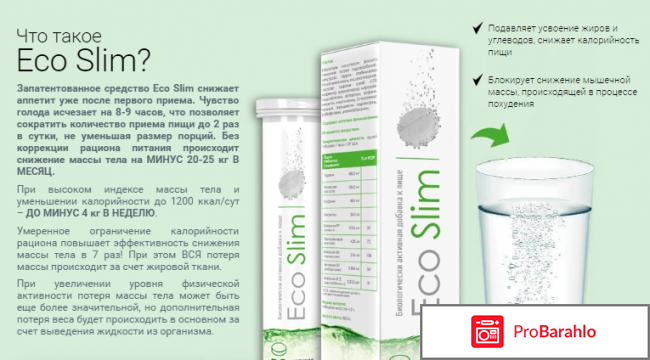 Отзывы о eco slim для похудения 