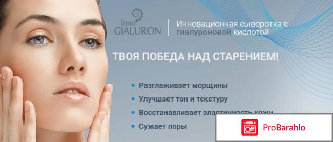Inno gialuron отзывы развод