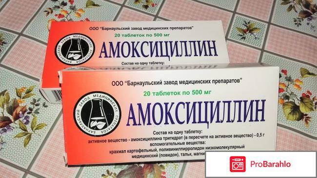 Антибиотик Барнаульский завод медицинских препаратов Амоксициллин 
