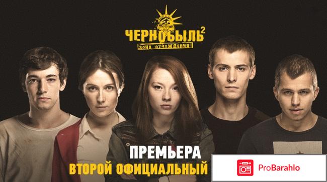 Сериал Чернобыль зона отчуждения второй сезон отзывы 