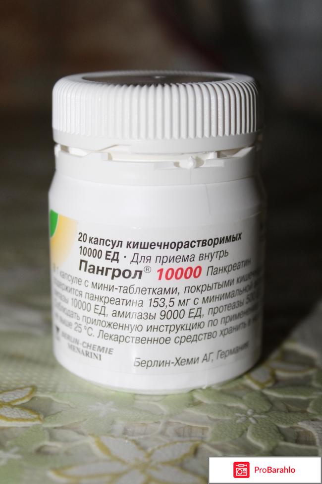 Препарат Берлин-Хеми Пангрол отрицательные отзывы
