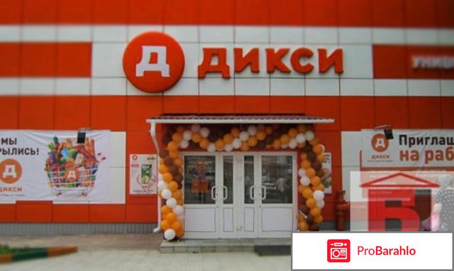 Магазины дикси 