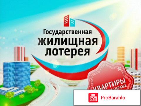 Отзывы жилищная лотерея обман