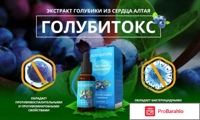 Голубитокс отзывы отрицательные отрицательные отзывы