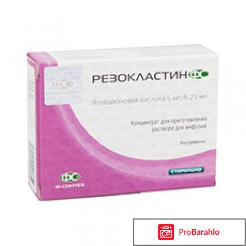 Резокластин 