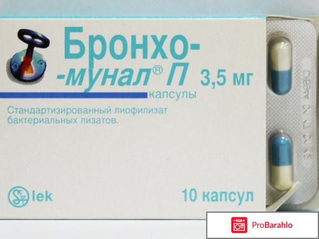Бронхомунал что делает отрицательные отзывы