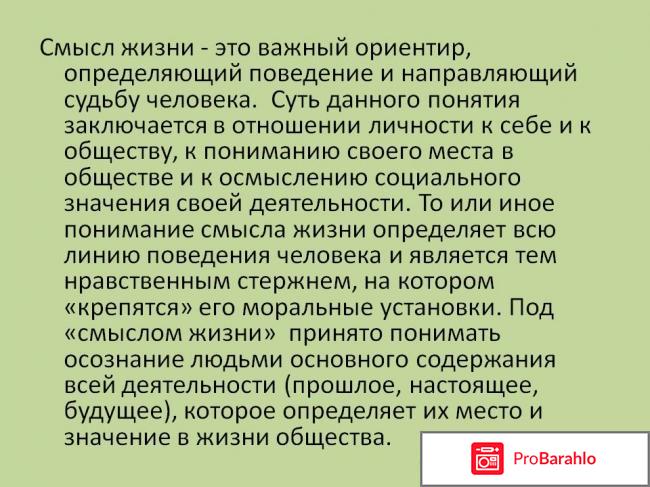 Смысл жизни человека обман