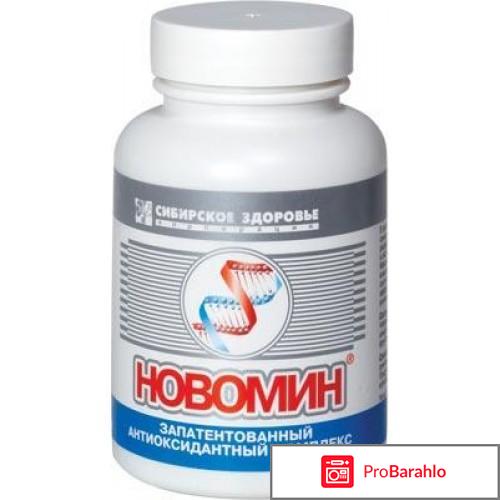 Новомин отзывы врачей 