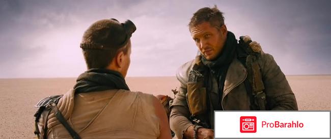 Безумный Макс 4 Дорога ярости отрицательные отзывы