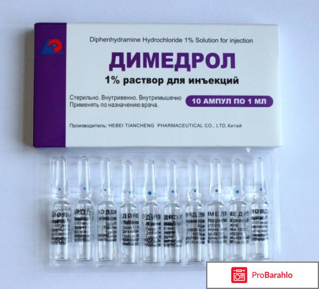 Димедрол отзывы отрицательные отзывы