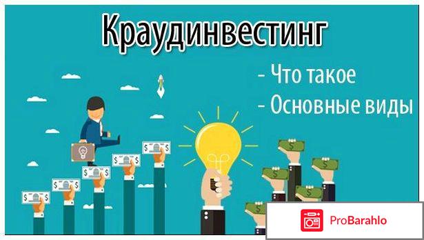 Что такое краудинвестинг? отрицательные отзывы