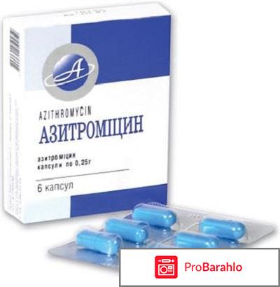 Азитромицин отзывы обман