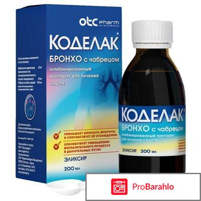 Коделак бронхо с чабрецом отзывы отрицательные отзывы