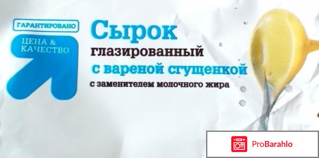 Сырок глазированный с вареной сгущенкой (с заменителем молочного жира) отзывы владельцев