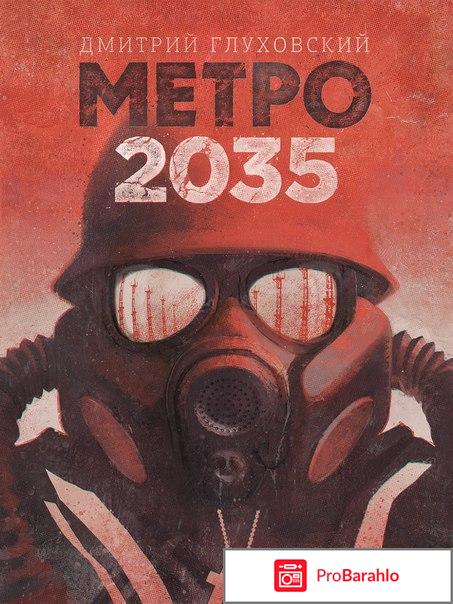 Метро 2035 книга 