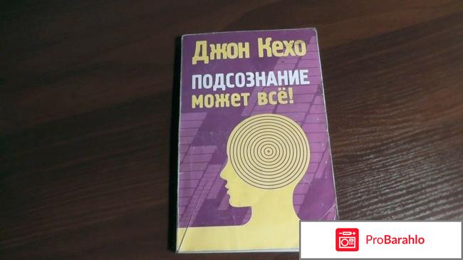 Подсознание может все джон кехо обман