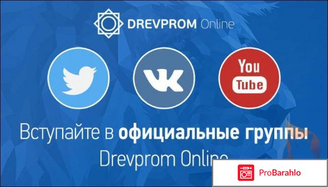 Drevprom Online – развод, лохотрон? обман