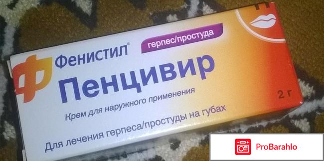 Фенистил пенцивир отзывы 