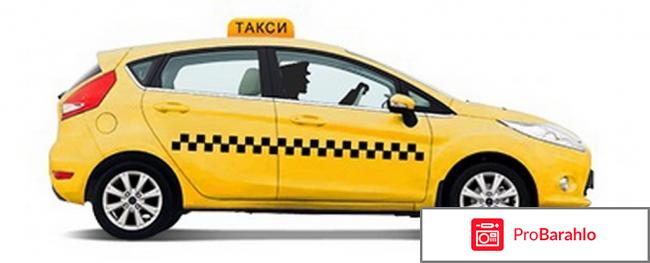 Такси москва желтое отрицательные отзывы