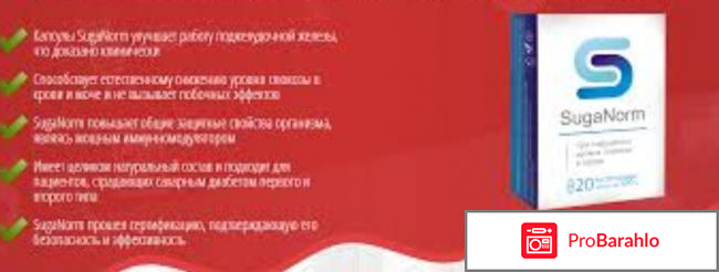 Капсулы SugaNorm от диабета, Шуганорм - развод или нет? отрицательные отзывы