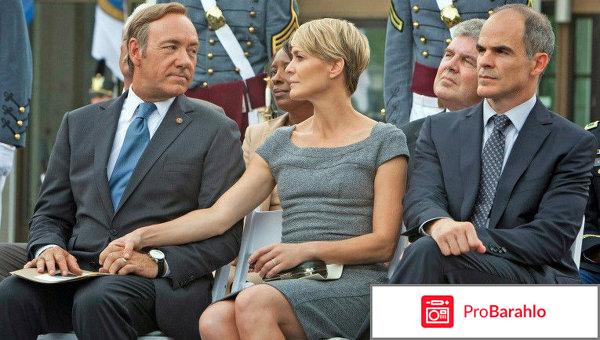 Сериал карточный домик отзывы отрицательные отзывы