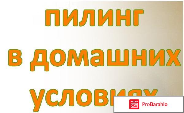 Пилинг: эффективность процедуры отрицательные отзывы