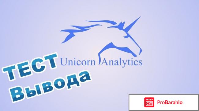 Отзывы unicorn analytics org обман