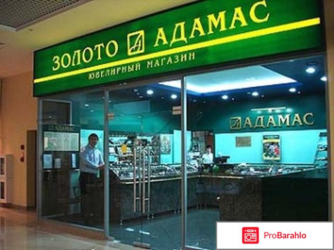 Адамас отзывы покупателей обман