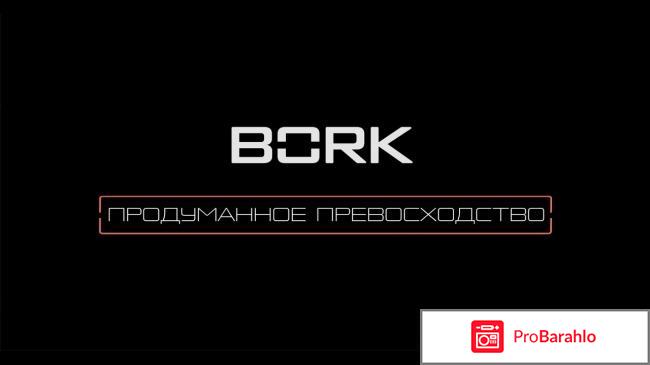 Bork отзывы покупателей 