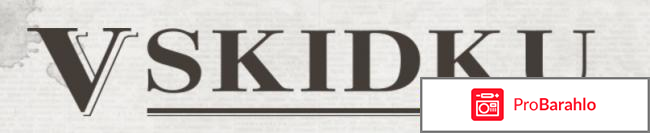 Сайт о скидках и акциях Vskidku.ru 