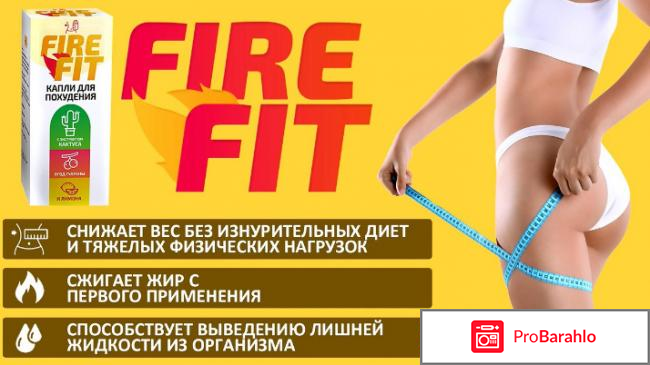 Отзывы реальные fire fit обман