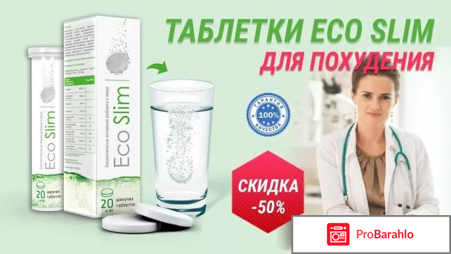 Eco slim отзывы реальные обман