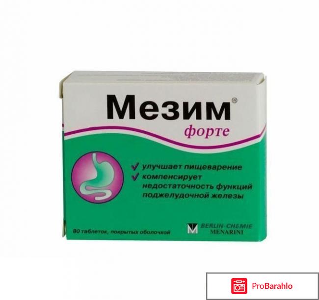 МЕЗИМ ФОРТЕ таблетки отрицательные отзывы