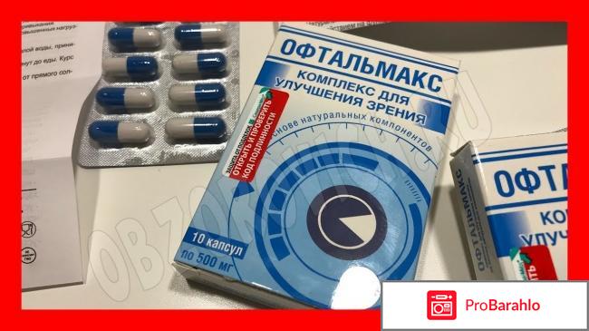 Офтальмакс отрицательные отзывы 