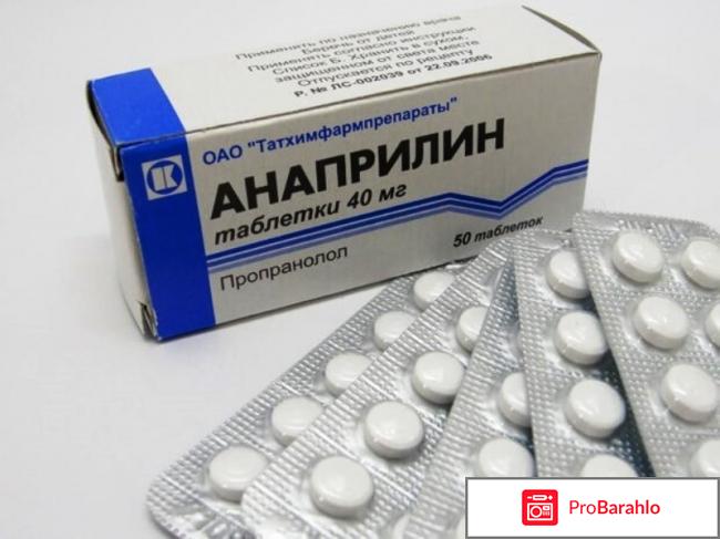 Анаприлин инструкция по применению цена отзывы обман