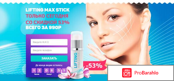 Lifting Max Stick для подтяжки лица: цена, отзывы, купить обман