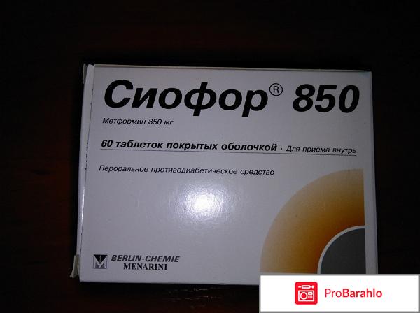 Сиофор для похудения отзывы похудевших 