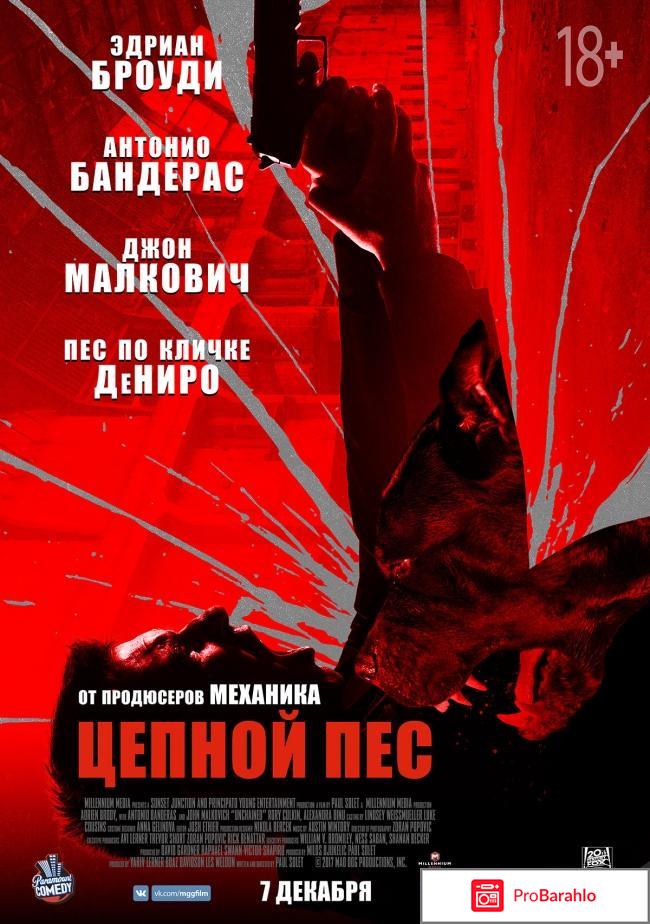 Фильм цепной пес 2017 отзывы 