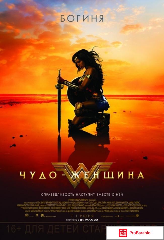 Чудо женщина 2017 отзывы реальные отзывы