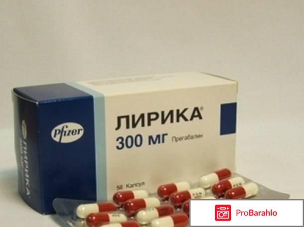 Лирика таблетки отзывы людей 