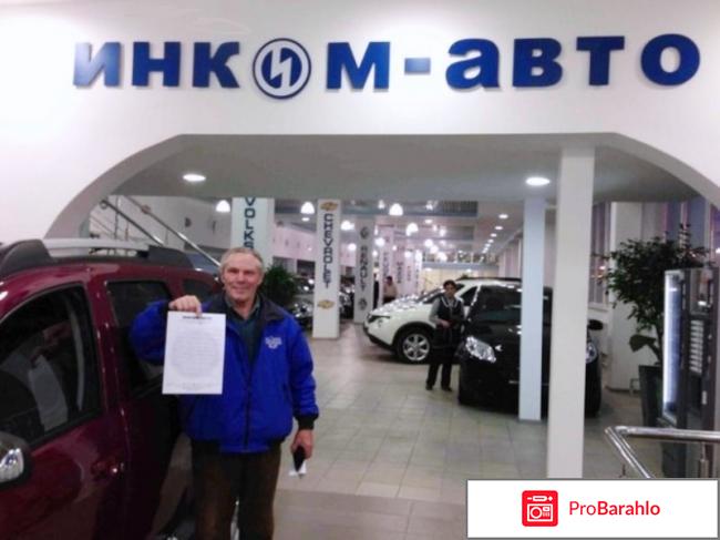 Инкомавто в москве отзывы отрицательные 