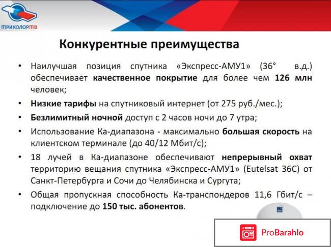 Спутниковый интернет триколор тв и цены отрицательные отзывы