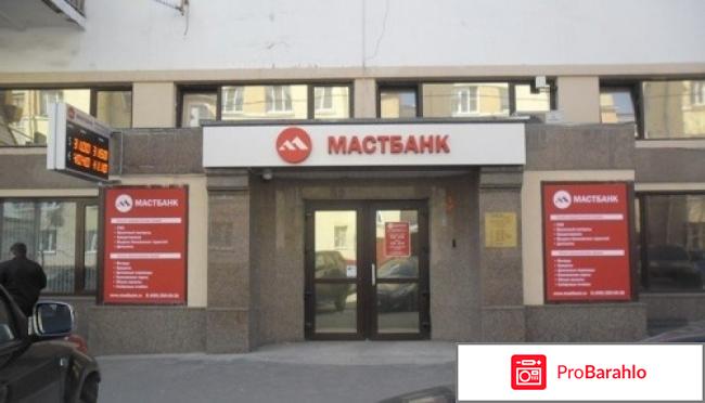 Мастбанк обман