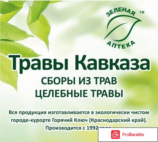 Травы кавказа отзывы покупателей отрицательные отзывы