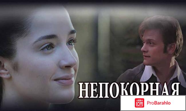 Непокорная чем закончился реальные отзывы